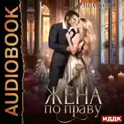 Постер книги Жена по праву. Книга 1