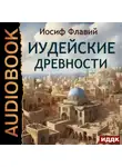 Иосиф Флавий - Иудейские древности