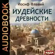Постер книги Иудейские древности