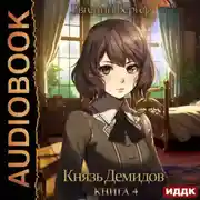 Постер книги Князь Демидов. Книга 4