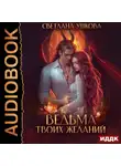 Светлана Ушкова - Ведьма твоих желаний
