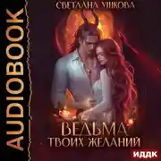 Постер книги Ведьма твоих желаний