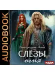 Анна Завгородняя - Слезы огня