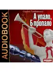 Сергей Тамбовский - А и Б. Книга 2. А упало, Б пропало