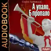 Постер книги А и Б. Книга 2. А упало, Б пропало