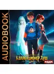 Михаил Липарк - Коллекционер душ. Книга 6. Финал