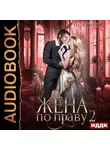 Зена Тирс - Жена по праву. Книга 2