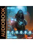 Эл Лекс - Фаза 1. Интеграция
