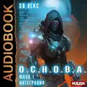 Постер книги Фаза 1. Интеграция