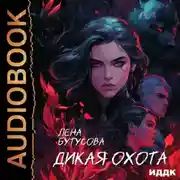 Постер книги Дикая охота