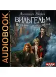 Александра Лисина - Вильгельм. Книга 3. Вестник