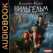 Постер книги Вильгельм. Книга 3. Вестник
