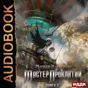 Постер книги Мастер проклятий. Защитник