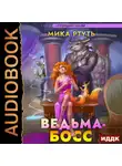 Мика Ртуть - Ведьма-босс