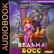 Постер книги Ведьма-босс
