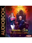 Кристина Корр - Любовь Зла, или На побегушках у демона