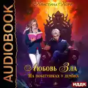 Постер книги Любовь Зла, или На побегушках у демона