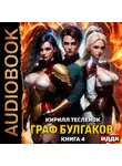 Кирилл Тесленок - Граф Булгаков. Книга 4. Аномалия Архидемон