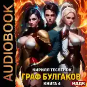 Постер книги Граф Булгаков. Книга 4. Аномалия Архидемон