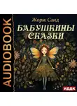 Жорж Санд - Бабушкины сказки