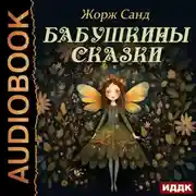 Постер книги Бабушкины сказки