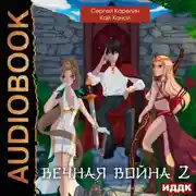 Постер книги Вечная война 2