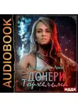 Анна Завгородняя - Дочери Торхельма