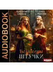 Анастасия Сиалана - Ведьмины штучки. Добро пожаловать в другой мир!