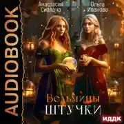 Постер книги Ведьмины штучки. Добро пожаловать в другой мир!