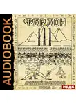Дмитрий Распопов - Фараон. Книга 3. Полководец поневоле