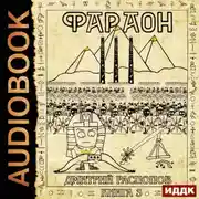 Постер книги Фараон. Книга 3. Полководец поневоле