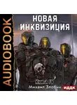 Михаил Злобин - Новая Инквизиция. Книга 4