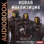 Постер книги Новая Инквизиция. Книга 4