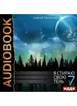 Сергей Панченко - Я стираю свою тень. Книга 7