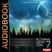 Постер книги Я стираю свою тень. Книга 7