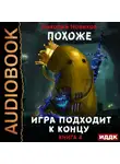 Николай Новиков - Похоже, я доигрался. Книга 4. Похоже, игра подходит к концу