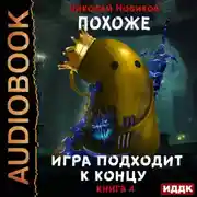 Постер книги Похоже, я доигрался. Книга 4. Похоже, игра подходит к концу