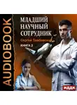 Сергей Тамбовский - Младший научный сотрудник. Книга 2