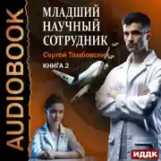 Постер книги Младший научный сотрудник. Книга 2