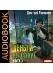 Дмитрий Распопов - Деньги не пахнут. Книга 3. Транснациональная корпорация