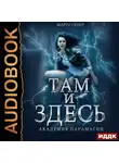 Марго Генер - Там и Здесь. Книга 2. Академия Парамагии