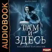 Постер книги Там и Здесь. Книга 2. Академия Парамагии