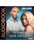 Дина Данич - Зверев. Трофей для Палача