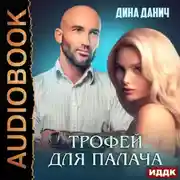 Постер книги Зверев. Трофей для Палача