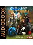 Дмитрий Крам - Бафер с руками из ж… Книга 5