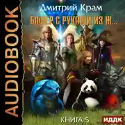 Постер книги Бафер с руками из ж… Книга 5