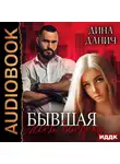 Дина Данич - Бандитская сага. Бывшая жена бандита