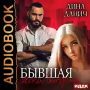 Постер книги Бандитская сага. Бывшая жена бандита