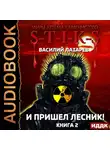 Василий Лазарев - S-T-I-K-S. И пришёл Лесник! Книга 2