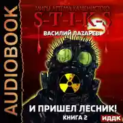 Постер книги S-T-I-K-S. И пришёл Лесник! Книга 2